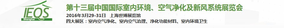 2016第十三屆中國國際室內環(huán)境、空氣凈化及新風系統(tǒng)展覽會