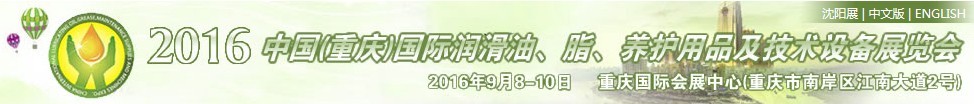 2016中國（重慶）國際潤滑油、脂、養(yǎng)護(hù)用品及技術(shù)設(shè)備展覽會