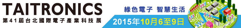 2015第41屆臺(tái)北國際電子產(chǎn)業(yè)科技展