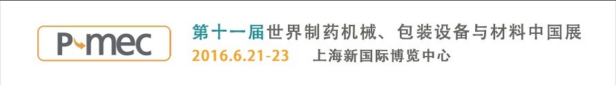 2016第十一屆世界制藥機械、包裝設備與材料中國展