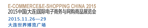 2015中國（大連）國際電子商務(wù)與網(wǎng)購商品展覽會