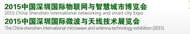 2015中國(guó)深圳國(guó)際物聯(lián)網(wǎng)與智慧城市博覽會(huì)<br>2015中國(guó)深圳國(guó)際微波與無(wú)線(xiàn)傳感技術(shù)應(yīng)用展覽會(huì)