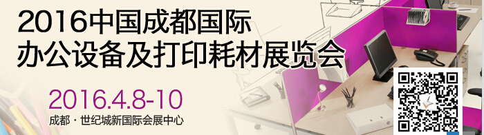 2016成都國際打印耗材、辦公設備及用品展覽會