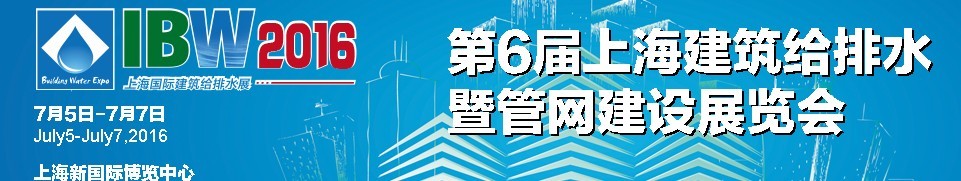 2016第六屆上海建筑給排水暨管網(wǎng)建設展覽會