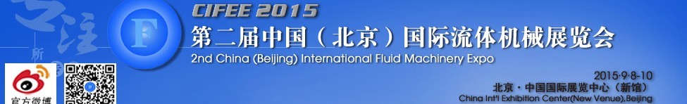 2015第二屆中國（北京）國際流體機(jī)械展覽會