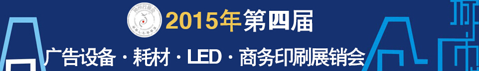 2015第四屆秋季哈爾濱廣告設(shè)備、耗材LED及商務(wù)印刷展銷會