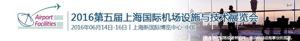 2016第五屆上海國際機(jī)場設(shè)施建設(shè)與運(yùn)營展覽會