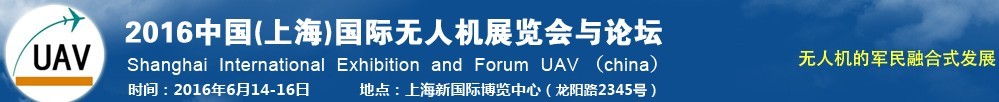 2016中國(guó)（上海）國(guó)際無(wú)人機(jī)展覽會(huì)暨論壇