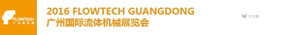 2016廣州國(guó)際流體機(jī)械展覽會(huì)