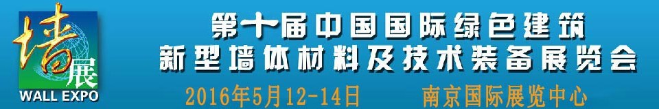 2016第十屆中國(guó)國(guó)際綠色建筑新型墻體材料及技術(shù)裝備展覽會(huì)