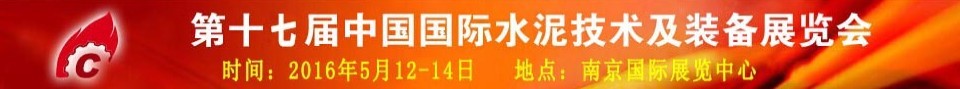 2016第十七屆中國國際水泥技術(shù)及裝備展覽會(huì)