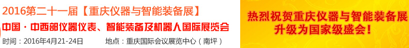 2016第二十一屆中國-中西部儀器儀表、智能裝備及機(jī)器人國際展覽會