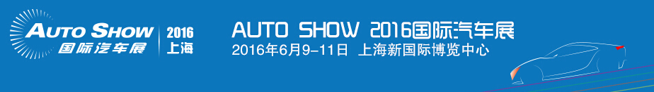 2016 AI EXPO 中國(guó)國(guó)際汽車(chē)先進(jìn)制造業(yè)博覽會(huì)