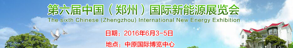 2016第六屆中國（鄭州）國際新能源展覽會(huì)