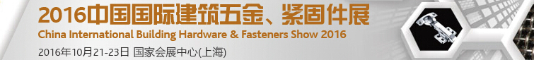 2016中國國際建筑五金、緊固件展