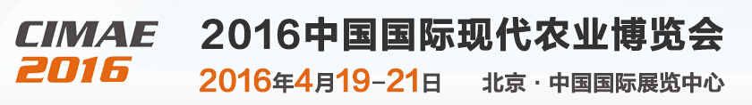 2016第七屆北京國(guó)際現(xiàn)代農(nóng)業(yè)博覽會(huì)