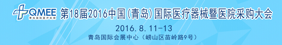 2016第十八屆中國（青島）國際醫(yī)療器械暨醫(yī)院采購大會(huì)