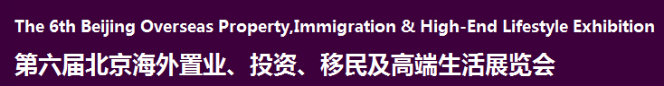 2016第六屆北京海外置業(yè)、投資移民及高端生活展覽會