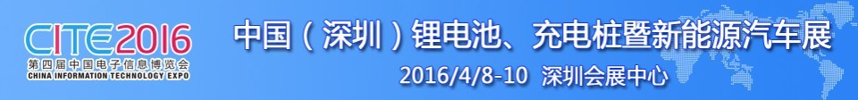 2016中國鋰電池、充電樁暨新能源汽車展