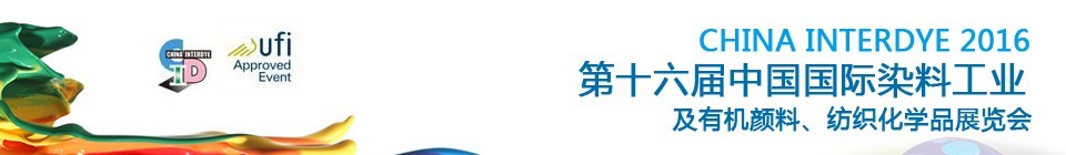 2016第十六屆中國(guó)國(guó)際染料工業(yè)暨有機(jī)顏料、紡織化學(xué)品展覽會(huì)