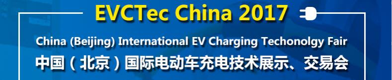 2017中國（北京）國際電動車充電技術展示、交易會