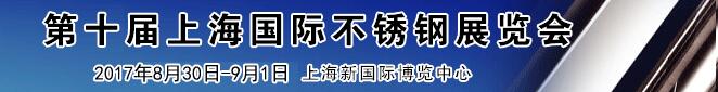 2017第十屆上海國(guó)際不銹鋼展覽會(huì)