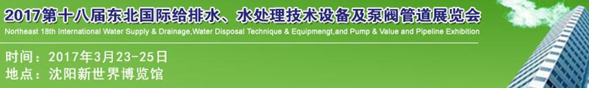 2017第十八屆東北國(guó)際給排水、水處理技術(shù)設(shè)備及泵閥管道展覽會(huì)