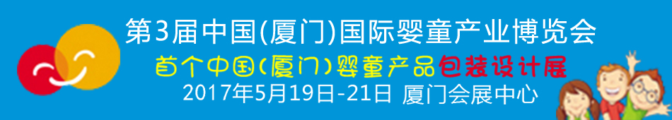 2017第3屆中國（廈門）國際嬰童產(chǎn)業(yè)博覽會暨中國（廈門）國際孕嬰用品展<br>中國（廈門）國際童裝展<br>中國（廈門）國際嬰童產(chǎn)品包裝設(shè)計展