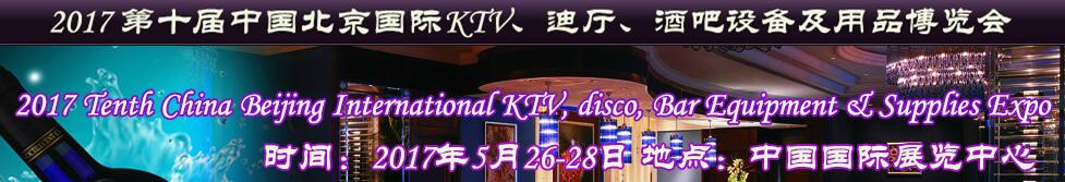 2017第十屆中國北京國際KTV、迪廳、酒吧設備及用品博覽會