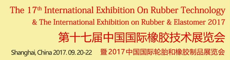 Rubber Tech China 2017第十七屆中國國際橡膠技術(shù)展覽會(huì)