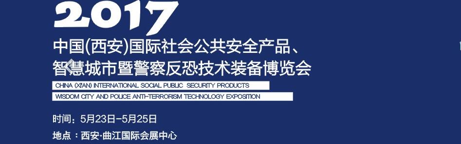 2017中國(西安)國際社會公共安全產(chǎn)品、智慧城市暨警察反恐技術(shù)裝備博覽會