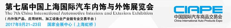 2017第七屆中國(guó)上海國(guó)際汽車內(nèi)飾與外飾展覽會(huì)