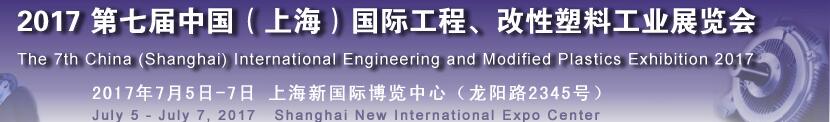 2017第七屆中國（上海）國際工程、改性塑料工業(yè)展覽會