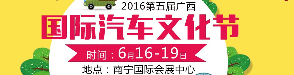 2016第五屆廣西國際汽車文化節(jié)