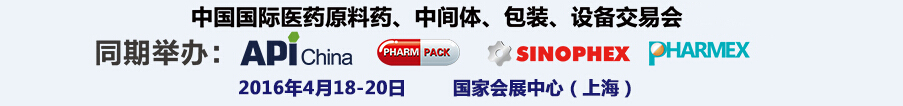2016第76屆中國國際醫(yī)藥原料藥、中間體、包裝、設(shè)備交易會(huì)