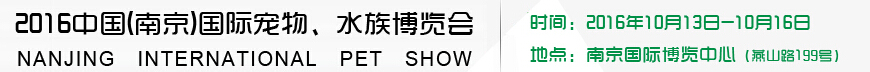 2016南京國際寵物、水族展覽會