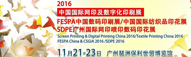 2016 FESPA中國數(shù)碼展<br>2016中國國際網印及數(shù)字化印刷展<br>SDPE廣州國際網印噴印數(shù)碼印花展<br>2016中國國際紡織品印花展