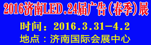 2016第24屆國際廣告四新、LED（濟(jì)南春季）展覽會(huì)