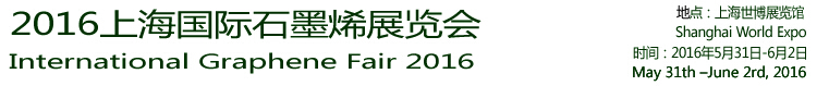 2016上海國(guó)際石墨烯展覽會(huì)