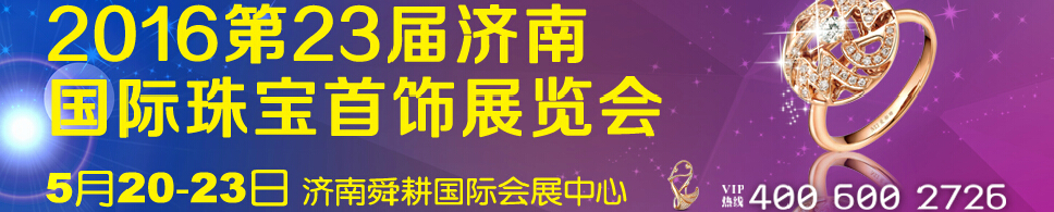 2016第23屆中國（濟(jì)南）國際珠寶首飾展覽會(huì)