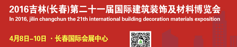 2016第二十一屆吉林（長春）國際建筑裝飾及材料博覽會(huì)