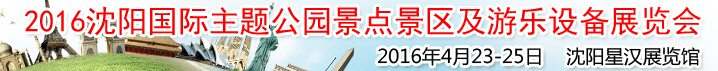 2016沈陽國(guó)際主題公園景點(diǎn)景區(qū)及游樂設(shè)備展覽會(huì)