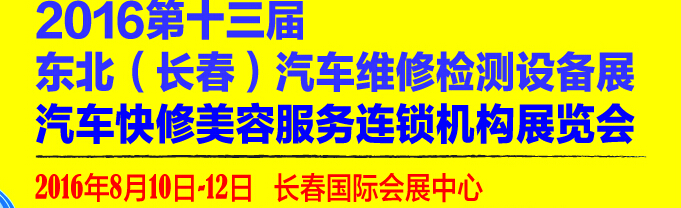 2016第13屆東北（長春）國際汽車維修檢測(cè)設(shè)備展暨汽車快修美容服務(wù)連鎖機(jī)構(gòu)展