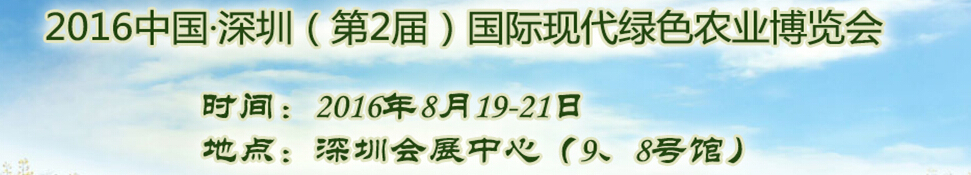 2016中國深圳（第2屆）國際現(xiàn)代綠色農業(yè)博覽會