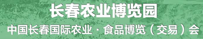 2016第十五屆中國(guó)長(zhǎng)春國(guó)際農(nóng)業(yè)-食品博覽交易會(huì)