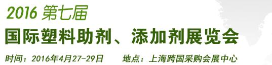 2016第7屆上海國際塑料助劑、添加劑展覽會