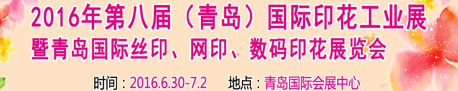 2016第八屆青島國際印花工業(yè)展暨2016全國絲印網(wǎng)印數(shù)碼印花專題展