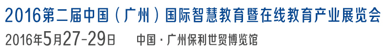 2016第二屆中國（廣州）國際智慧教育暨在線教育產業(yè)展覽會