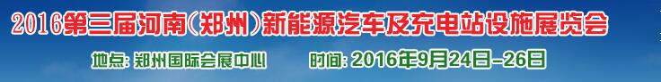 2016第三屆河南（鄭州）新能源汽車及充電站設(shè)施展覽會(huì)