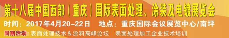 2017第十八屆中國（重慶）國際表面處理、涂裝及電鍍展覽會(huì)